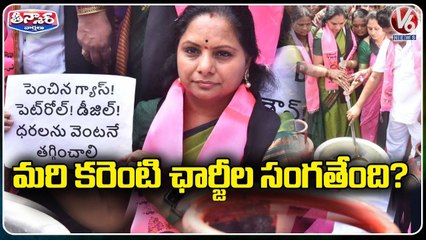 Electric Charges Hike In TS Govt, TRS Leaders Demands Centre Govt To Reduce Gas & Petrol Charges _V6