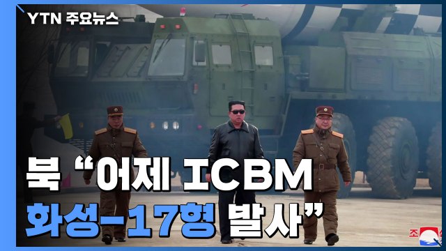 北 어제 신형 ICBM 화성-17형 시험 발사 ...김정은 발사 지도 / YTN