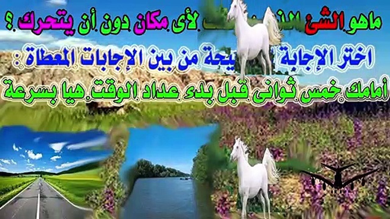 الغاز وفوازيرمتع عقلك معلومات  ثقافية حاول ان تحل هذه المعلومة ألغاز احترافيةلغز الوصية للأذكياء فقط, ألغاز, ذكاء, اختبار, ألعاب العقل ألغاز غامضةستخدع الجمبع  مخصصة لأذكي الاذكياء  3 ألغاز جامدةستخدع الجميع, أصعب لغز منطقي