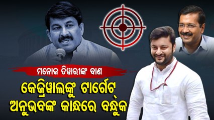 Watch Viral Video Of Manoj Tiwari Praising MP Anubhav Mohanty