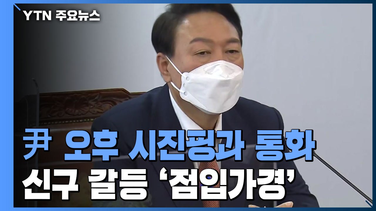 北 도발 속 시진핑과 첫 통화...신구 갈등 '점입가경' / YTN