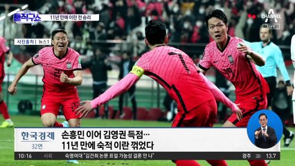 [핫플]한국, 이란에 2-0 승리…손흥민·김영권 득점포