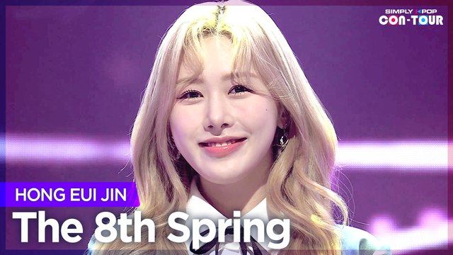 [Simply K-Pop CON-TOUR] HONG EUI JIN (홍의진) - The 8th Spring (여덟번째 봄) _ Ep.512