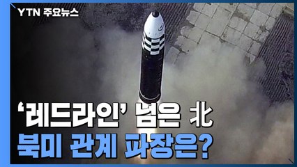 '레드라인' 넘은 北 ICBM 발사, 북미 관계 파장은?...美 "뻔뻔한 위반" / YTN