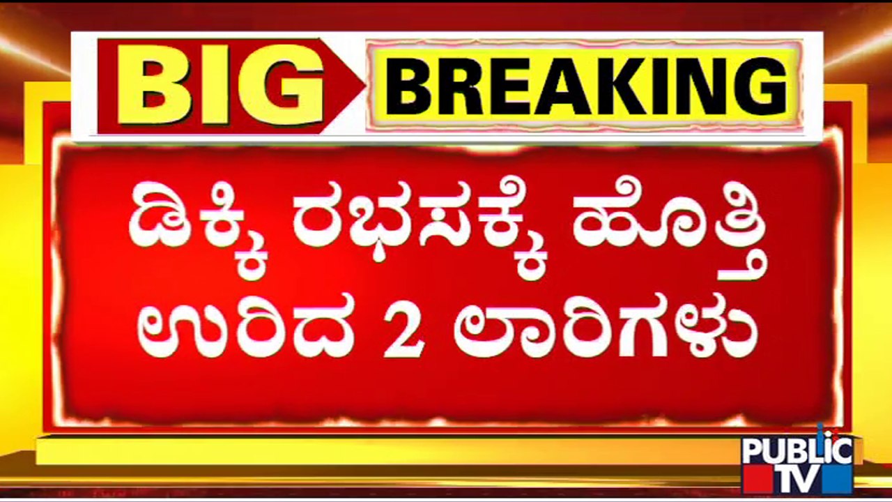 ಓವರ್ ಟೇಕ್ ಮಾಡಲು ಹೋಗಿ 2 ಲಾರಿಗಳ ನಡುವೆ ಡಿಕ್ಕಿ | Devanahalli | Public TV