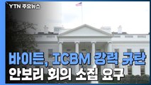 바이든, 北 ICBM 발사 강력 규탄...백악관 