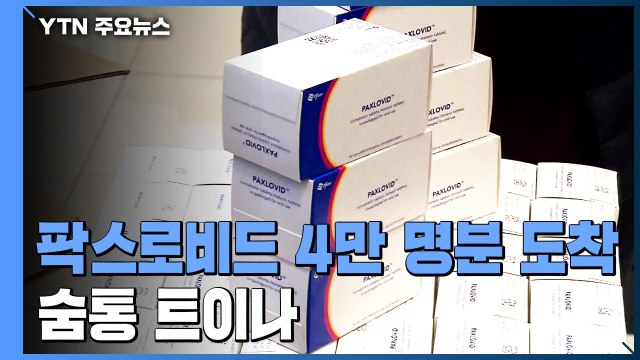 팍스로비드·라게브리오 도입... 먹는 치료제 부족 없게 하겠다 / YTN