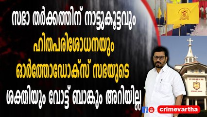 സഭാ തർക്കത്തിന് നാട്ടുകൂട്ടവും ഹിതപരിശോധനയും ; ഓർത്തോഡോക്സ് സഭയുടെ ശക്തിയും വോട്ട് ബാങ്കും അറിയില്ല