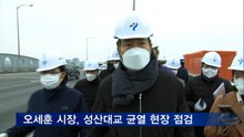 오세훈 서울시장, 성산대교 균열 현장 점검