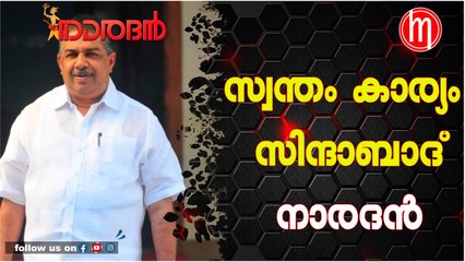 സ്വന്തം കാര്യം സിന്ദാബാദ് - നാരദൻ