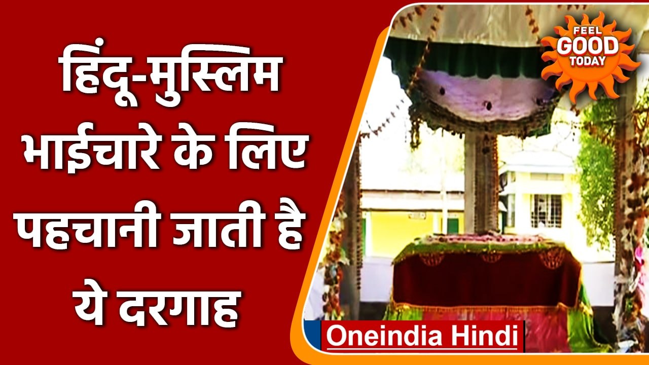 Assam: सभी धर्मे के लोगों के लिए सांप्रदायिक सद्भाव की मिसाल बनीं सूफी संत की Dargah |वनइंडिया हिंदी