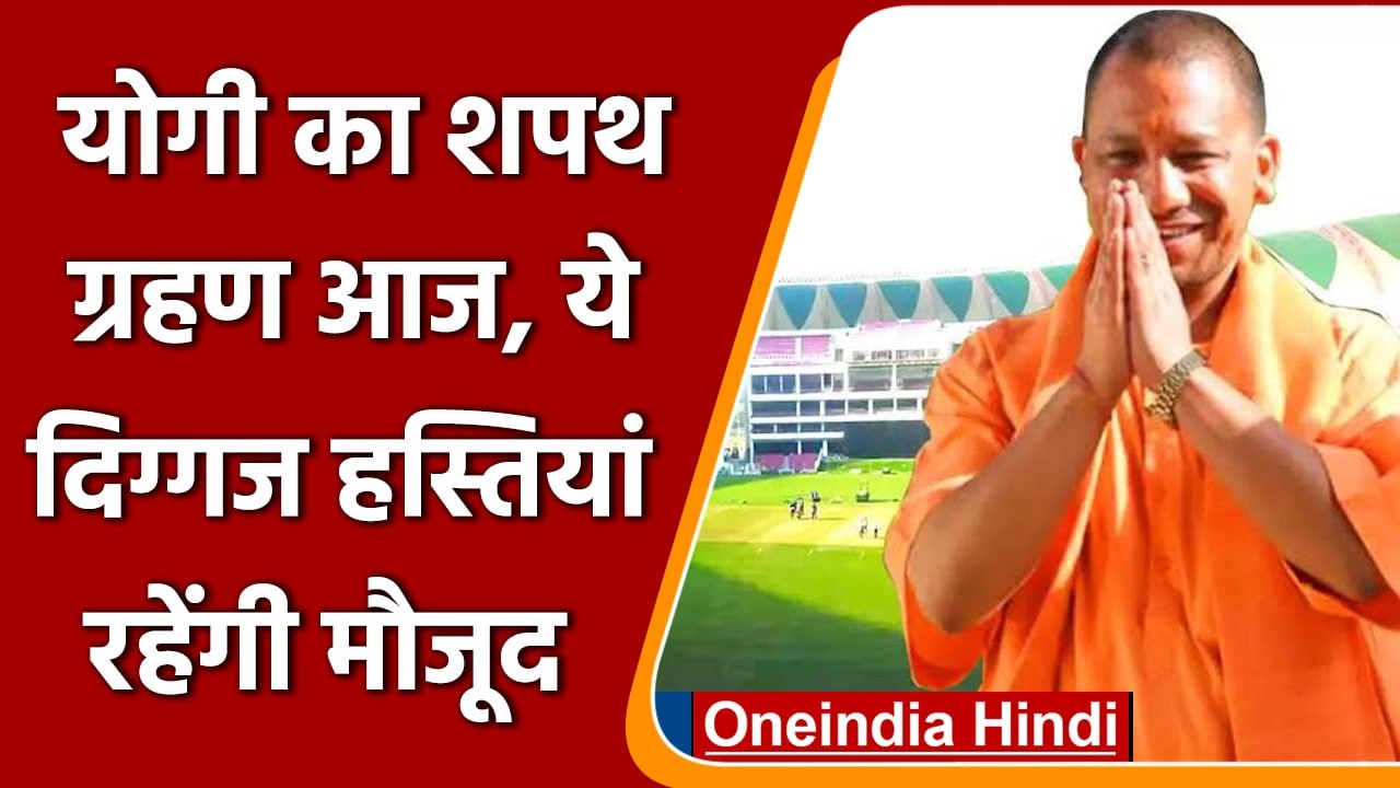 CM Yogi Oath Ceremony: आज Lucknow के Ekana Stadium में CM Yogi लेंगे शपथ | वनइंडिया हिंदी