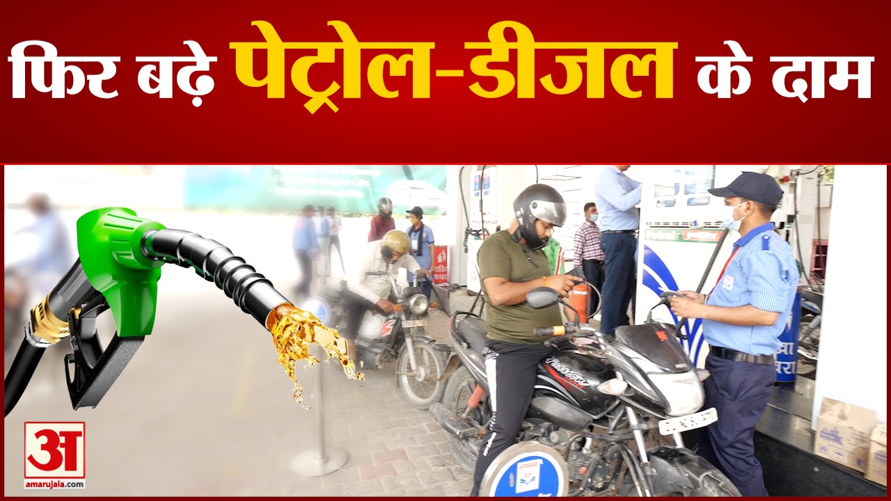 फिर बढ़े पेट्रोल-डीजल के दाम, चार दिन में तीसरी बार बढ़ीं कीमतें | Petrol Diesel Price Hike