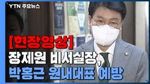 [현장영상 ] 장제원 비서실장, 박홍근 원내대표 예방...새 정부 협조 당부 / YTN
