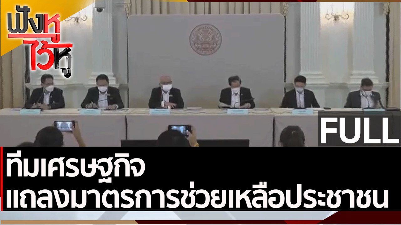 (คลิปเต็ม) ทีมเศรษฐกิจ แถลงมาตรการช่วยเหลือประช...