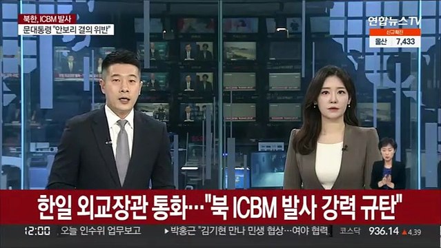 한일 외교장관 통화… 북 ICBM 발사 강력 규탄
