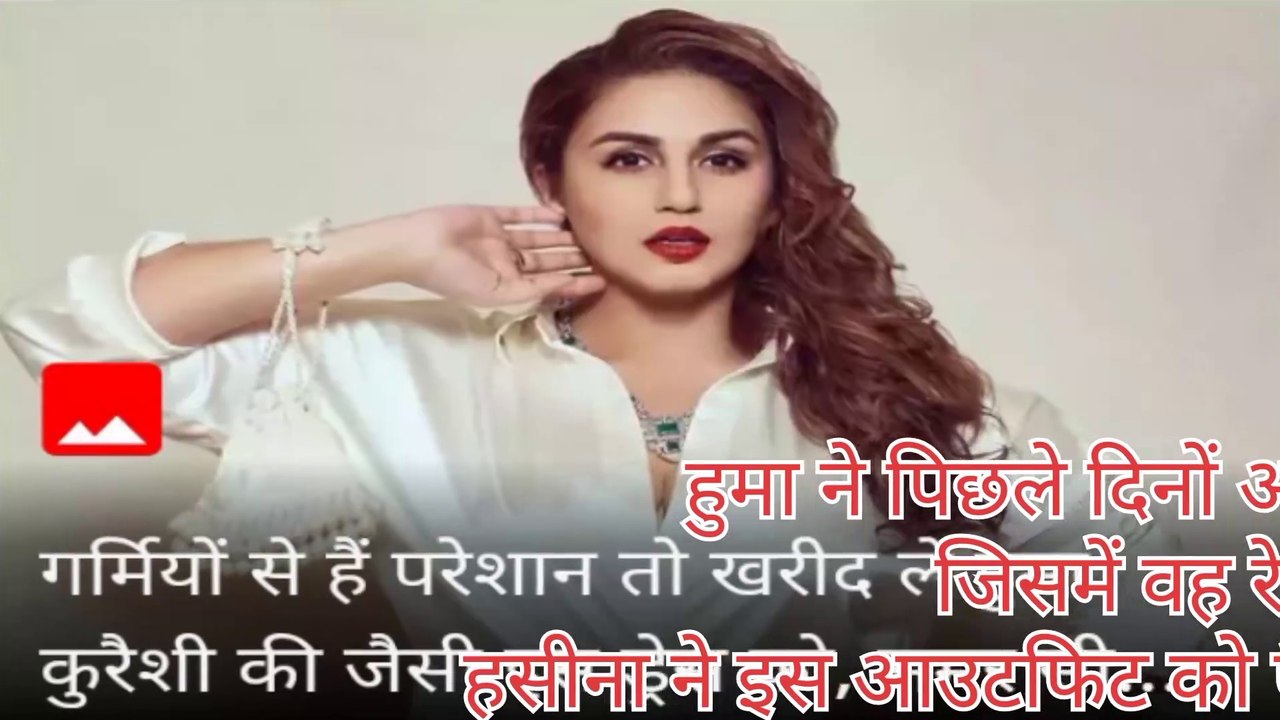 गर्मियों से हैं परेशान तो खरीद लें हुमा कुरैशी की जैसी इस ड्रेस को