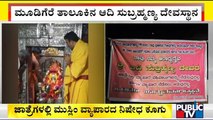 Posters Banning Muslim-run Stalls Put Up At Adi Subramanya Temple Fair | Chikkamagaluru