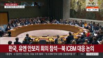 한국, 유엔 안보리 회의 참석…북 ICBM 대응 논의