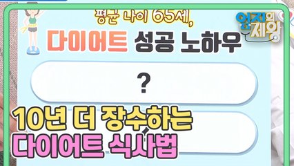 [예고]10년 더 장수하는 노년 다이어트 식사법