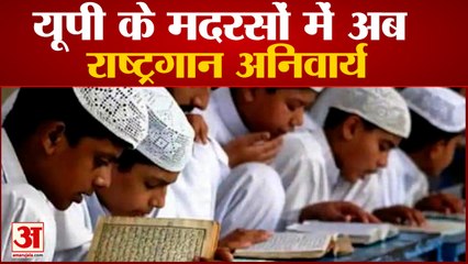 यूपी के मदरसों में अब राष्ट्रगान अनिवार्य | National Anthem is Compulsory in Madarsa