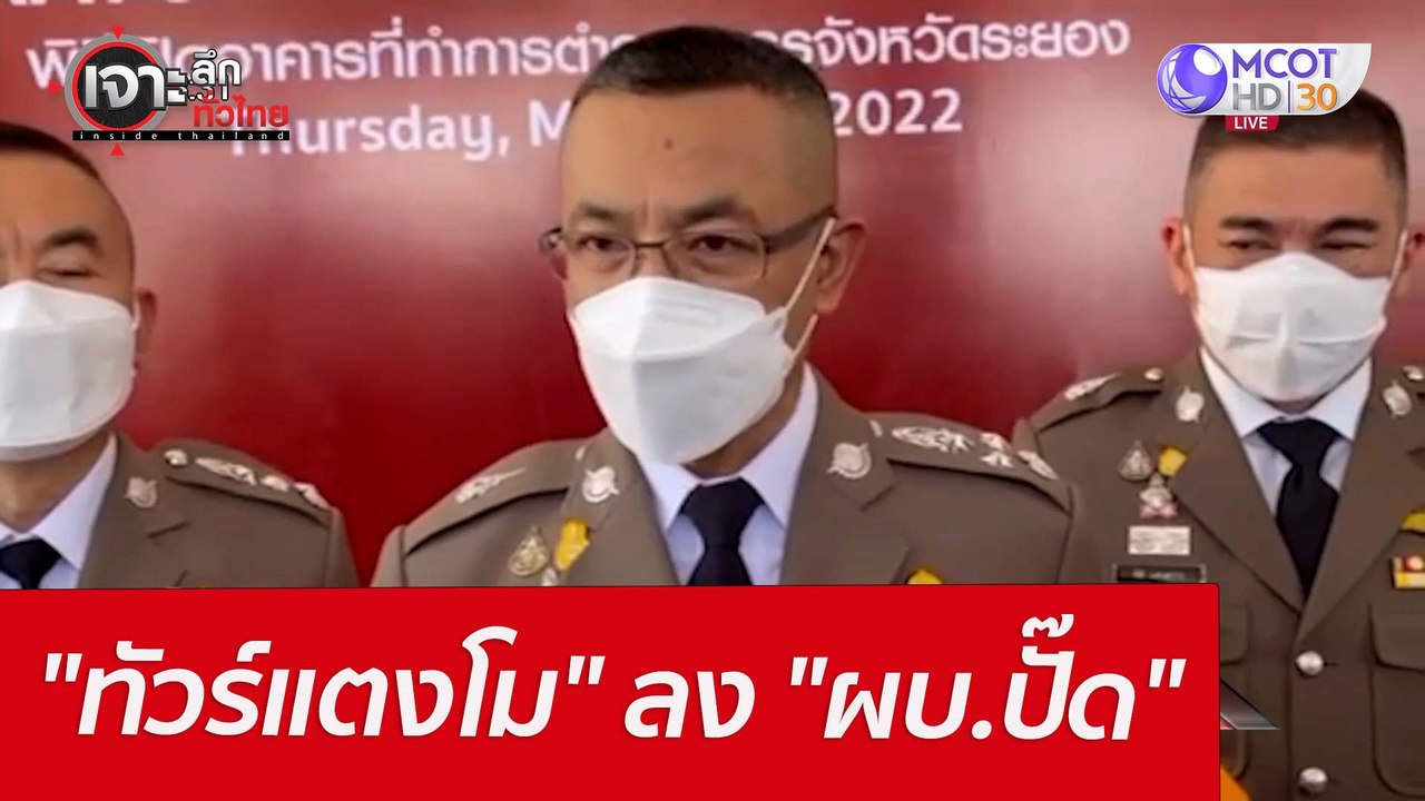 "ทัวร์แตงโม" ลง "ผบ.ปั๊ด" : เจาะลึกทั่วไทย (25...