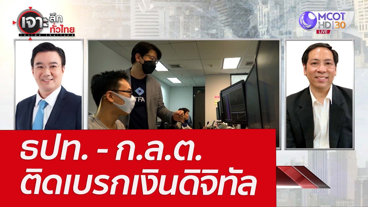 ธปท. - ก.ล.ต. ติดเบรกเงินดิจิทัล : เจาะลึกทั่วไ...