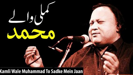 Kamli wale muhammad  By Nusrat Fateh Ali Khan || NFAK #NFAK