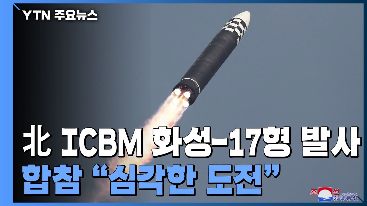北 "어제 신형 ICBM 화성-17형 시험 발사"...김정은 발사 지도 / YTN