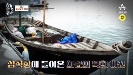 [예고] 북한 선원 3명이 16명을 살해한 사건?! ‘삼척항 귀순 미스터리’