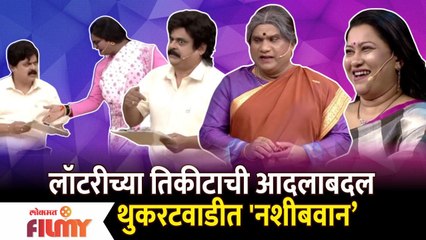 Chala Hawa Yeu Dya Comedy | लॉटरीच्या तिकीटाची आदलाबदल थुकरटवाडीत नशीबवान | Lokmat Filmy