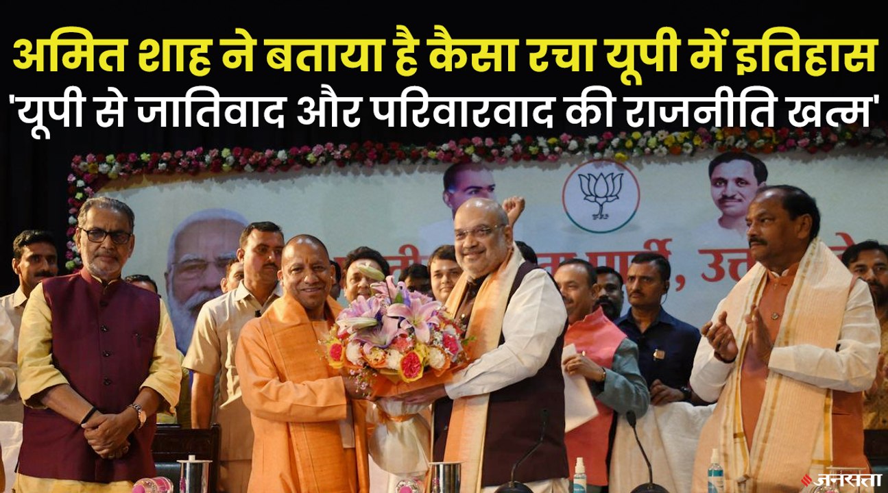 योगी आदित्यनाथ के विधायक दल का नेता चुने जाने के बाद, शाह बोले - अब खत्म हुई यूपी से जातिवाद की राजनीति