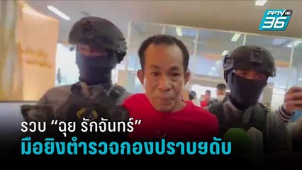 รวบแล้ว “ฉุย รักจันทร์” มือยิงตำรวจกองปราบฯดับ ที่แท้หนีซุกกรุง  | เที่ยงทันข่าว