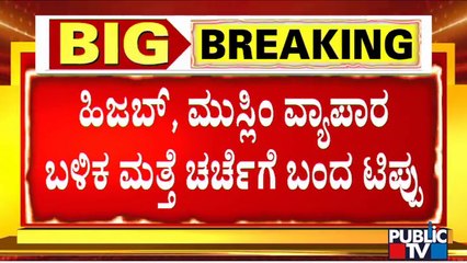 ಟಿಪ್ಪು ಸುಲ್ತಾನ್ ವೈಭವೀಕರಣಕ್ಕೆ ಪಠ್ಯದಲ್ಲಿ ಬ್ರೇಕ್..? | Tippu Sultan | Baba Budan Giri