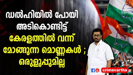 ഡൽഹിയിൽ പോയി അടികൊണ്ടിട്ട് കേരളത്തിൽ വന്ന് മോങ്ങുന്ന മൊണ്ണകൾ ; ഒരുളുപ്പുമില്ല