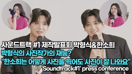 [TOP영상] ‘사운드트랙 #1 제작발표회’, 박형식의 사진작가의 재능? “한소희는 어떻게 사진을 찍어도 사진이 잘 나와요”(220325 ‘Soundtrack#1’ press conference)