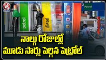 మరోసారి పెరిగిన చమురు ధరలు _ Petrol, Diesel Price Increased By 80 Paise a Litre _ V6 News
