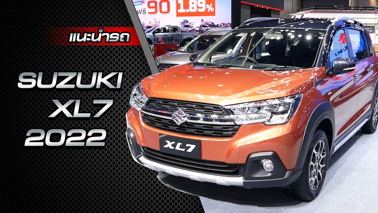 ส่องรอบคัน Suzuki XL7 ใหม่ ลุยไปกับคุณได้ทุกเส้...