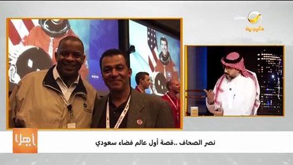 من الأرض للفضاء.. نصر الصحاف يروي تجربته في تعلم الطيران والتحاقه بناسا