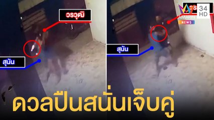 อดีตพี่เขย-น้องเมีย เดือดแรง ดวลปืนสนั่นเจ็บสาหัสทั้งคู่ | ข่าวเที่ยงอมรินทร์ | 25 มี.ค.65