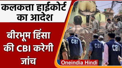 Birbhum Violence: Calcutta High Court का आदेश, बीरभूम हिंसा की CBI करेगी जांच | वनइंडिया हिंदी