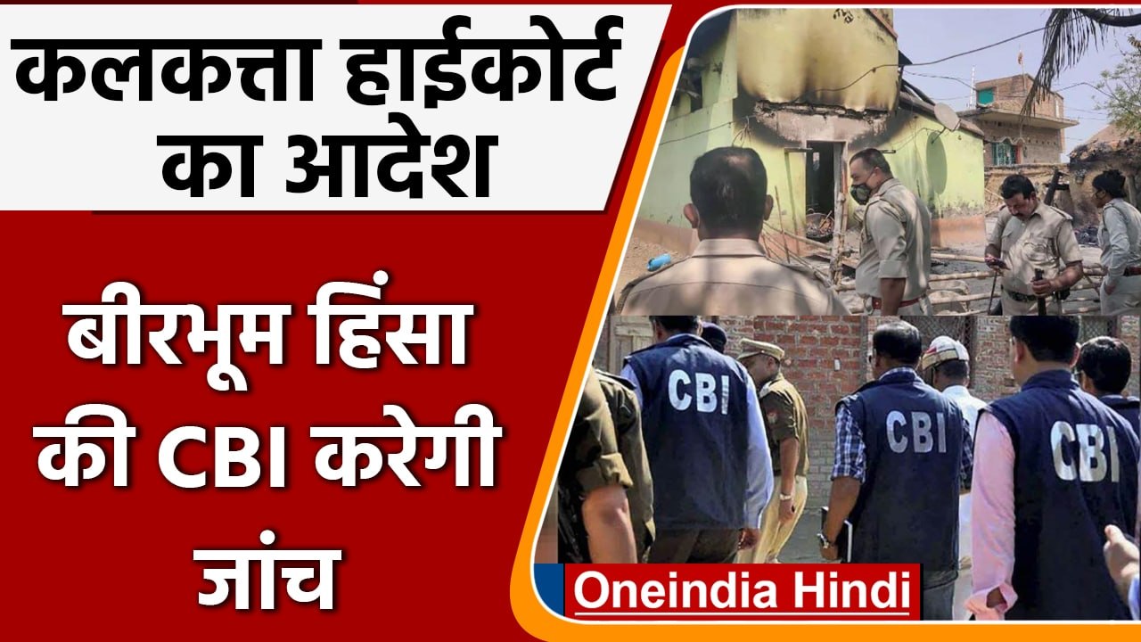 Birbhum Violence: Calcutta High Court का आदेश,...