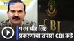 Param Bir Singh | परम बीर सिंह प्रकरणाचा तपास CBI कडे; राज्य सरकारला मोठा धक्का | Sakal
