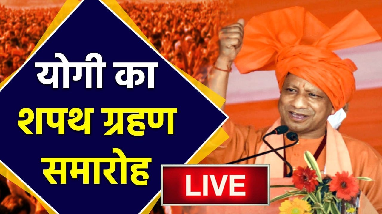 Yogi Adityanath Oath Ceremony LIVE Updates: योगी आदित्यनाथ का शपथ ग्रहण समारोह | वनइंडिया हिंदी