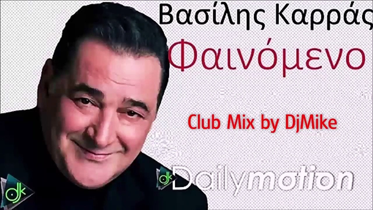Βασίλης Καρράς - Φαινόμενο (Club Mix by DjMike)
