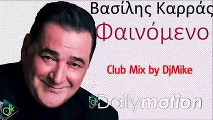 Βασίλης Καρράς - Φαινόμενο (Club Mix by DjMike)