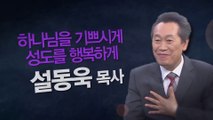 하나님을 기쁘시게, 성도를 행복하게┃예정교회 설동욱 목사 [힐링토크 회복 플러스] 408회