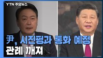 北 도발 속 시진핑과 첫 통화...신구 갈등 '점입가경' / YTN