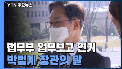 박범계 "하나 갖고 99개 배척" vs 인수위 "입장 변화 있어야" / YTN