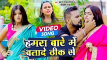 आ गया #Pawan Raja और #Shilpi Raj का फाडू सांग - हमरा बारे में बतादे ठीक से - Bhojpuri Video Song